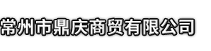 汝州市市鼎庆商贸有限公司